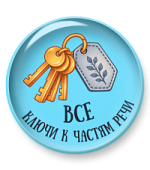 Ключи ко всем частям речи